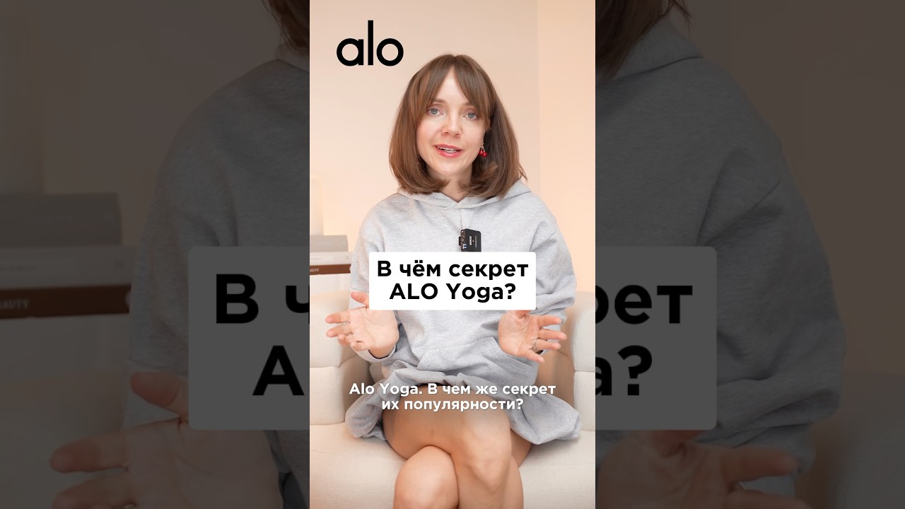 Alo Yoga - Почему этот бренд так популярен?
