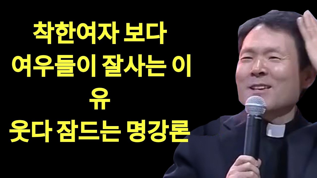 착하고 희생만 하는 여자보다 여우들이 잘사는 이유ㅣ나이들어 혼자지내면 좋은 사람들 특징 '1가지'ㅣ황창연신부님최근강의ㅣ오디오북ㅣ노년ㅣ인생철학ㅣ인생조 | 황창현 신부님 의 최신 특강