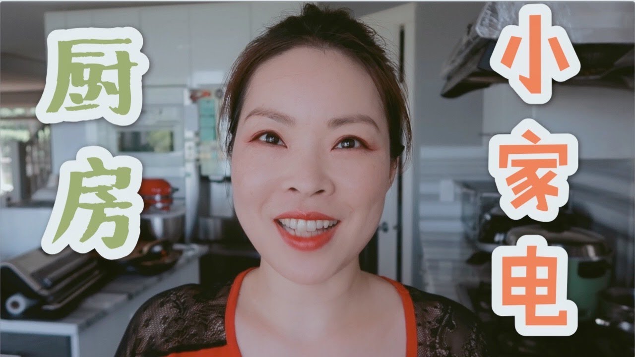 【NO妈厨房好物分享#3】家用小电器｜Breville小烤箱｜Cuckoo电饭煲｜利仁电饼铛｜FoodSaver 食物真空机｜Blendtec破壁机｜厨师机｜面包机｜面条机等等