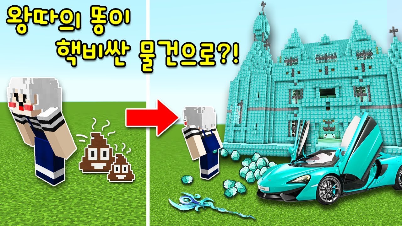 똥쟁이라 왕따 당한 램램! 똥을 싸면 똥대신 비싼 물건들이 나오는 능력이?! 그리고 마지막엔.. [마인크래프트]