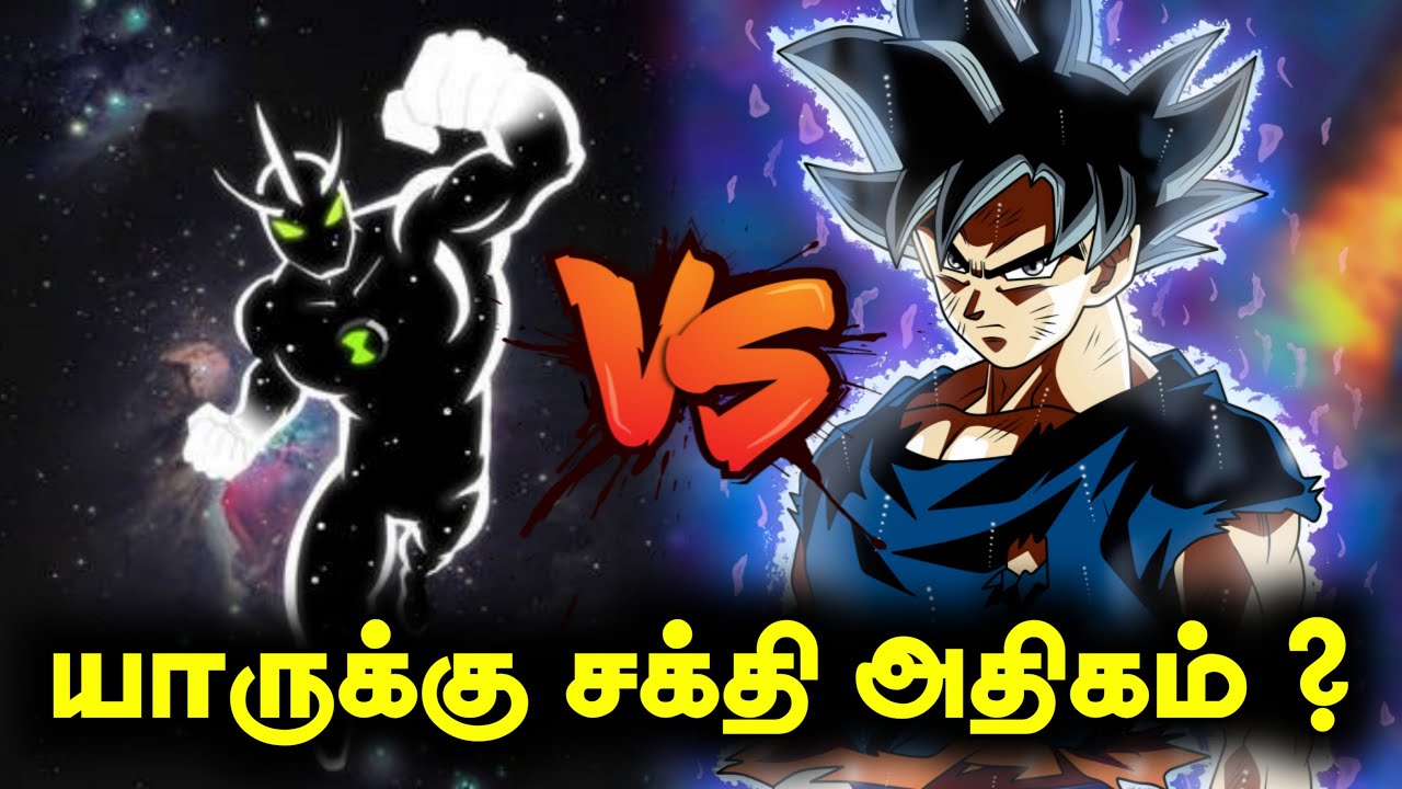 Alien X Vs Mastered Ultra Instinct Goku யாருக்கு சக்தி அதிகம் ? #ben10 #ben10tamil #cartoon