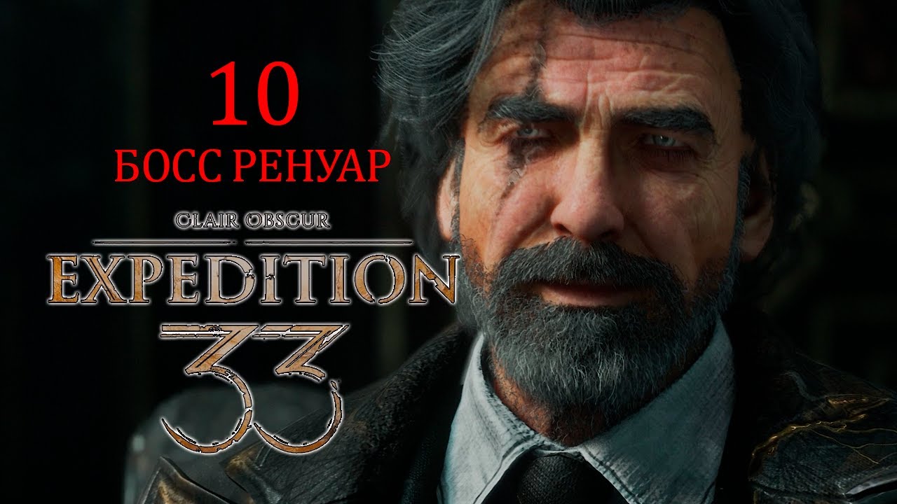 Босс Ренуар Clair Obscur Expedition 33 Серия 10