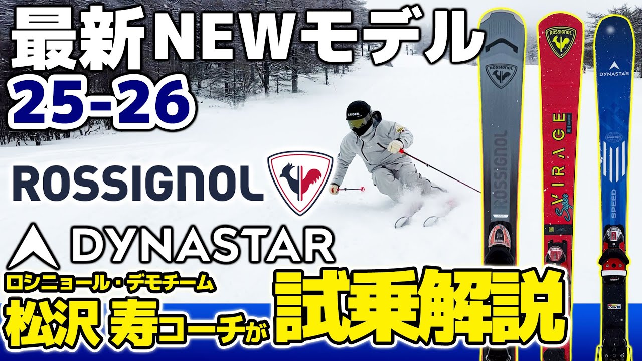 【25-26NEWモデル：ロシニョール / ディナスター】最新注目モデルを一挙ご紹介！松沢寿コーチが試乗解説！ #ROSSIGNOL #DYNASTER