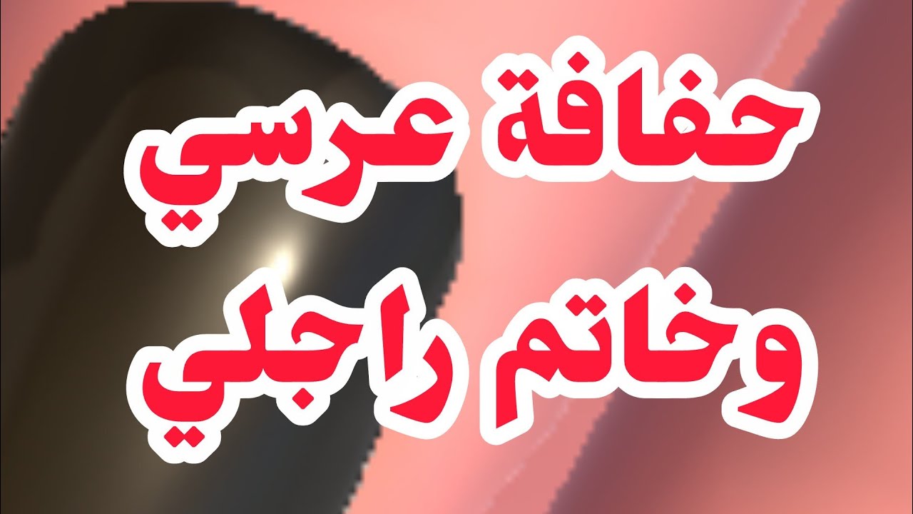 حفافة عرسي وخاتم راجلي🤬رفيقة دربي سباب المصائب 💔 ردو بالكم....