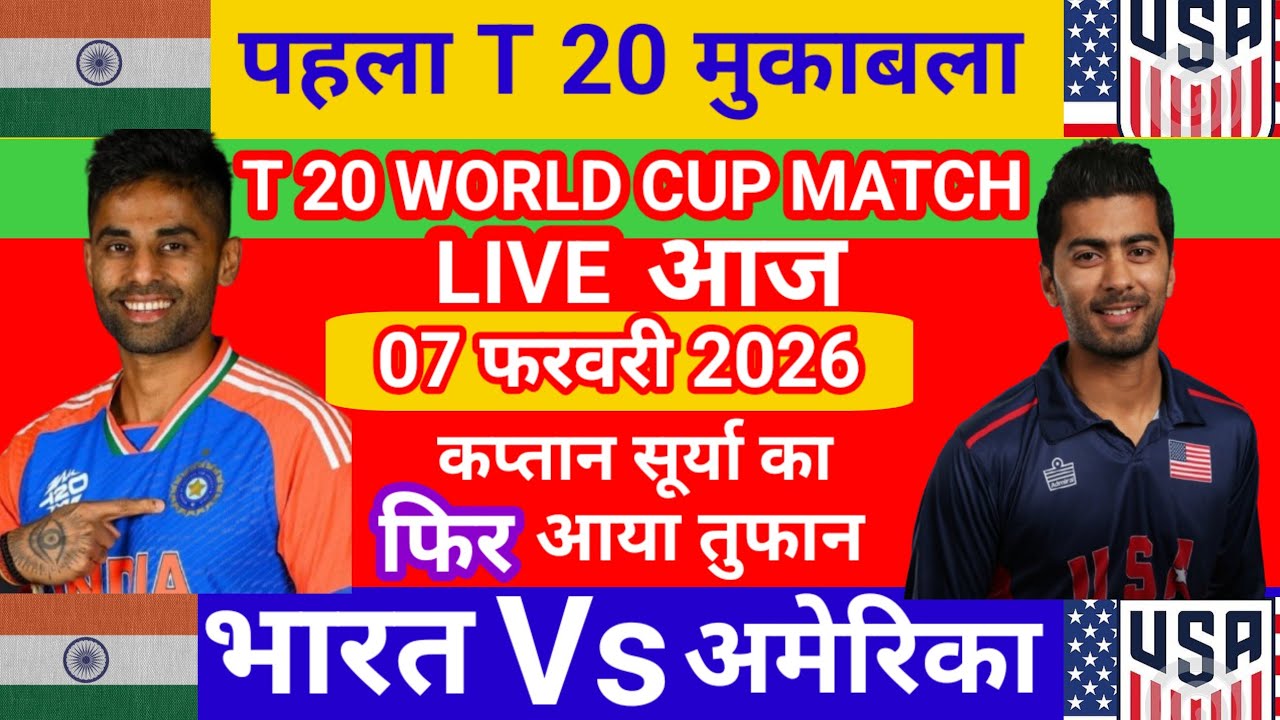 India vs America T 20 world cup 1st match live score and commentry। IND vs USA last over match live।