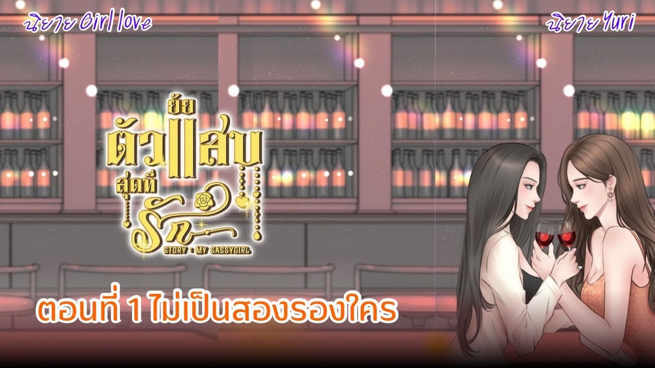 ยัยตัวแสบสุดที่รัก | ตอนที่ 1 ไม่เป็นสองรองใคร | นิยาย Yuri | นิยาย หญิงรักหญิง