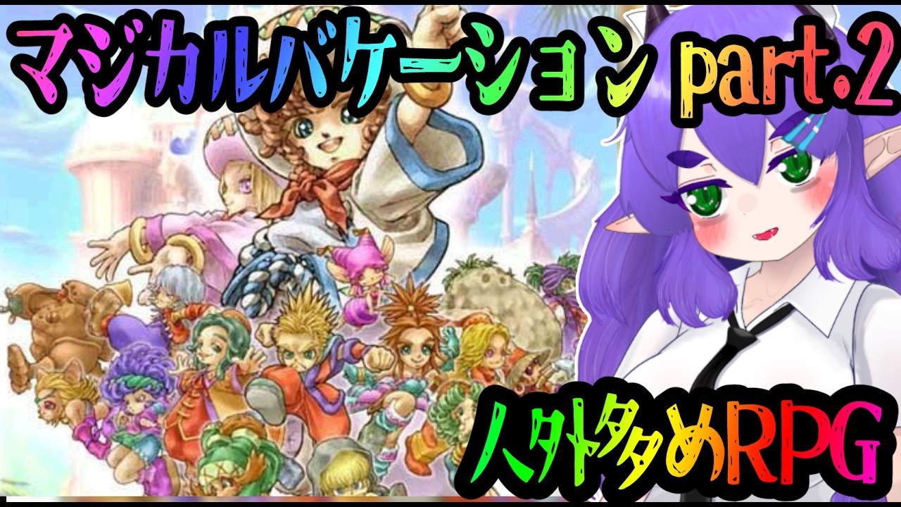 【その２】懐かしすぎて泣けてくるRPGマジカルバケーション【人外多め】#Vtuber #マジカルバケーション