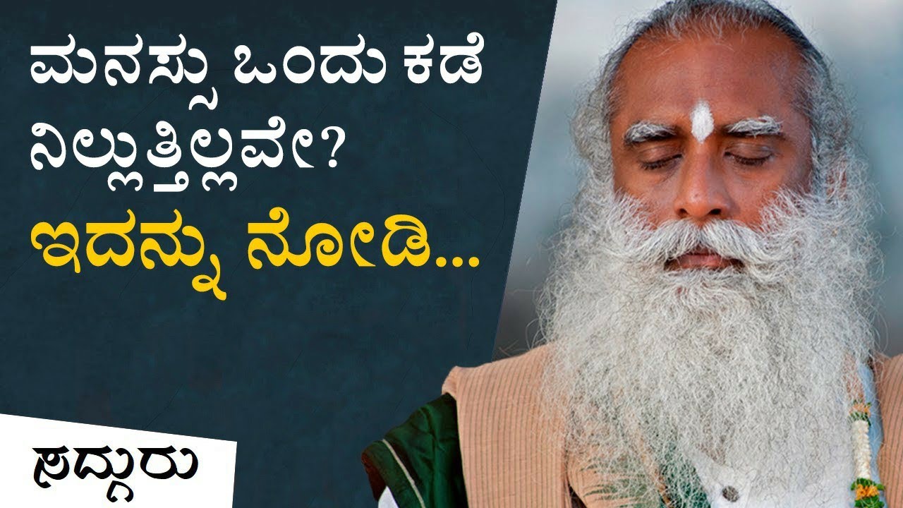ಏಕಾಗ್ರತೆ ಕೊರತೆಗೆ ಕಾರಣ... | ಸದ್ಗುರು ಕನ್ನಡ