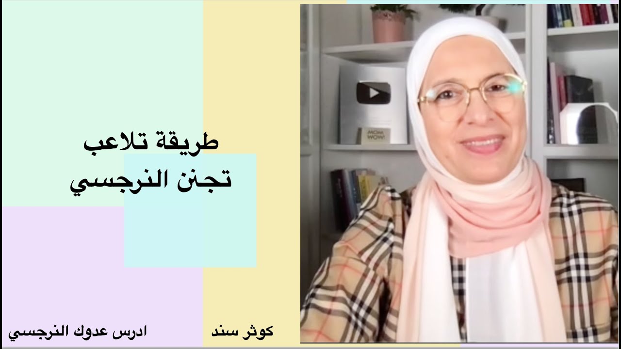 طريقة تلاعب بتجنن النرجسي
