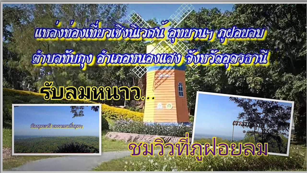 รับลมหนาวที่ภูฝอยลม อำเภอหนองแสง จังหวัดอุดรธานี