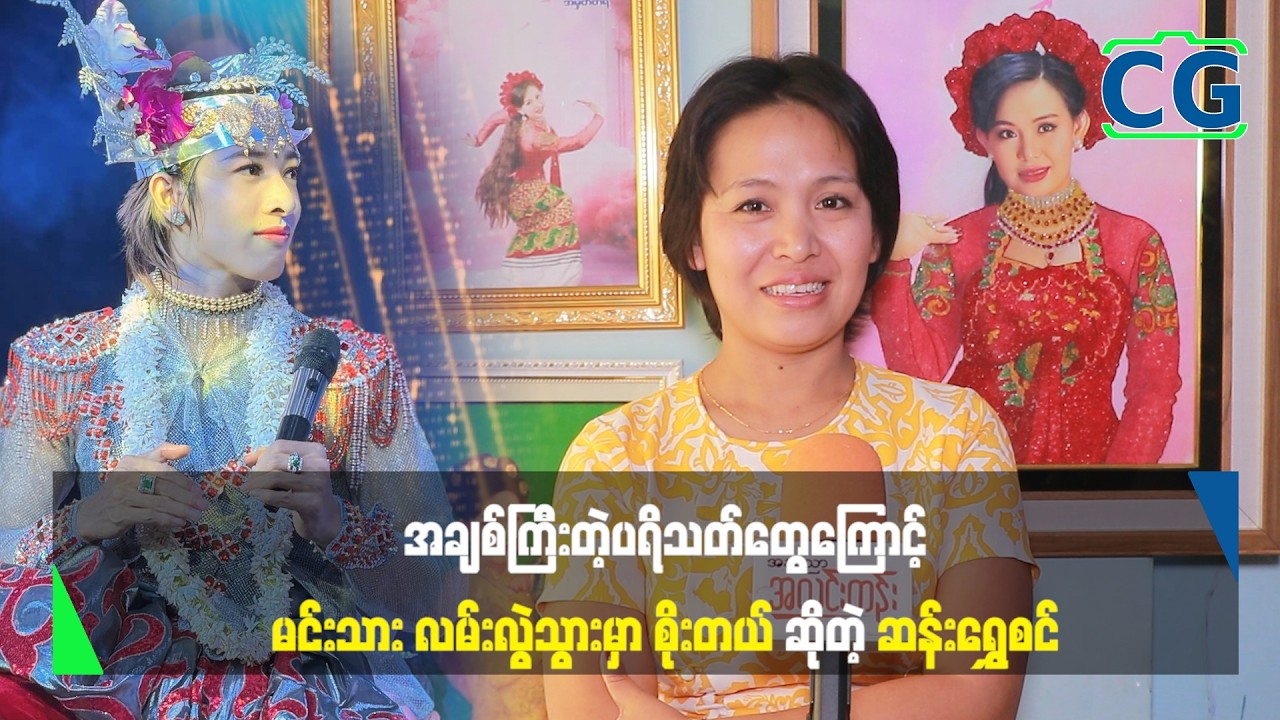 အချစ်ကြီးတဲ့ ပရိသတ်တွေကြောင့် မင်းသားလမ်းလွဲသွားမှာ စိုးတယ် ဆိုတဲ့ ဆန်းရွှေစင်