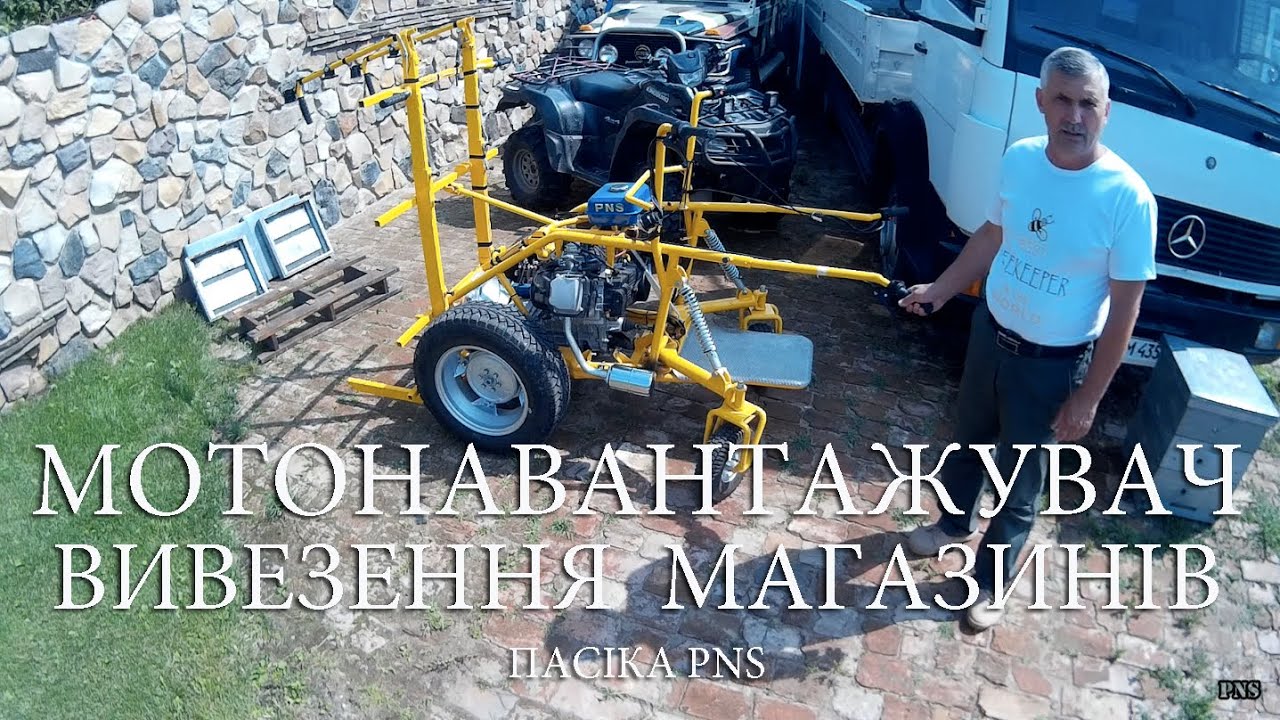 МОТОНАВАНТАЖУВАЧ - ВИВЕЗЕННЯ МАГАЗИНІВ (Пасіка PNS)