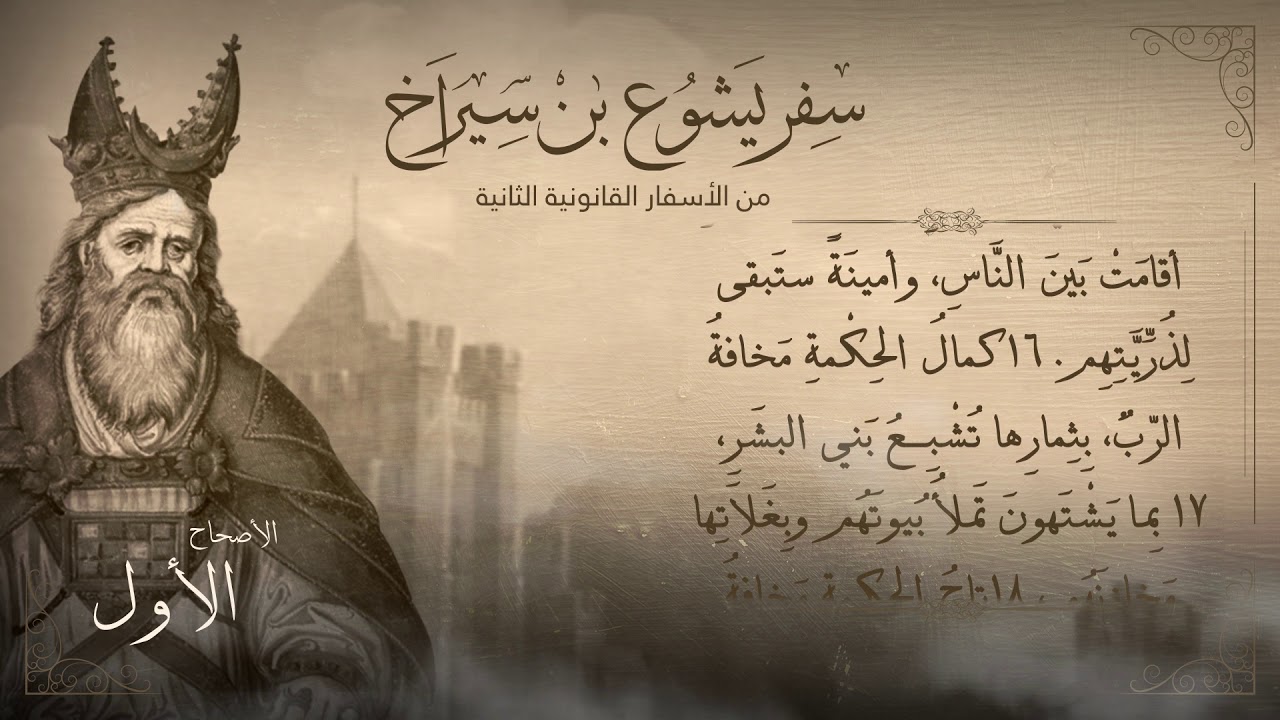 أصحاح 1 | سفر يشوع بن سيراخ | الأسفار القانونية الثانية | برسوم القمص اسحق