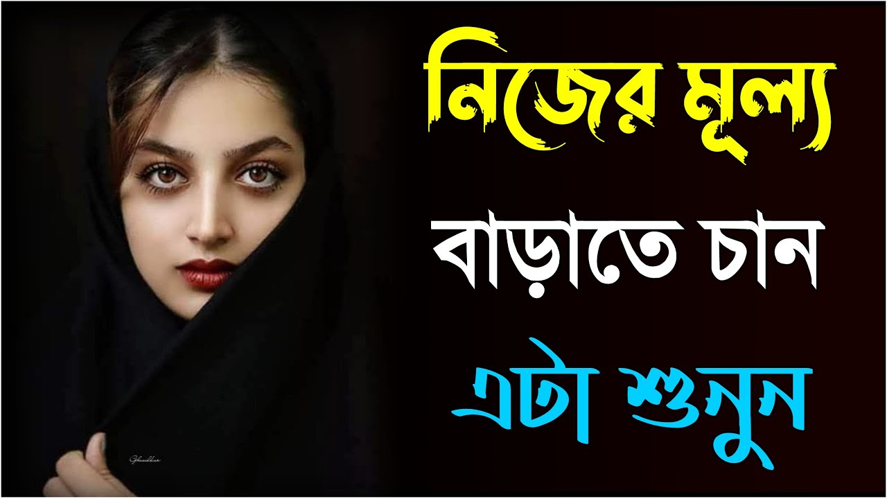 motivational speech in Bengali | heart touching quotation | Bani | নিজের মূল্য বাড়াতে চান এটা শুনুন
