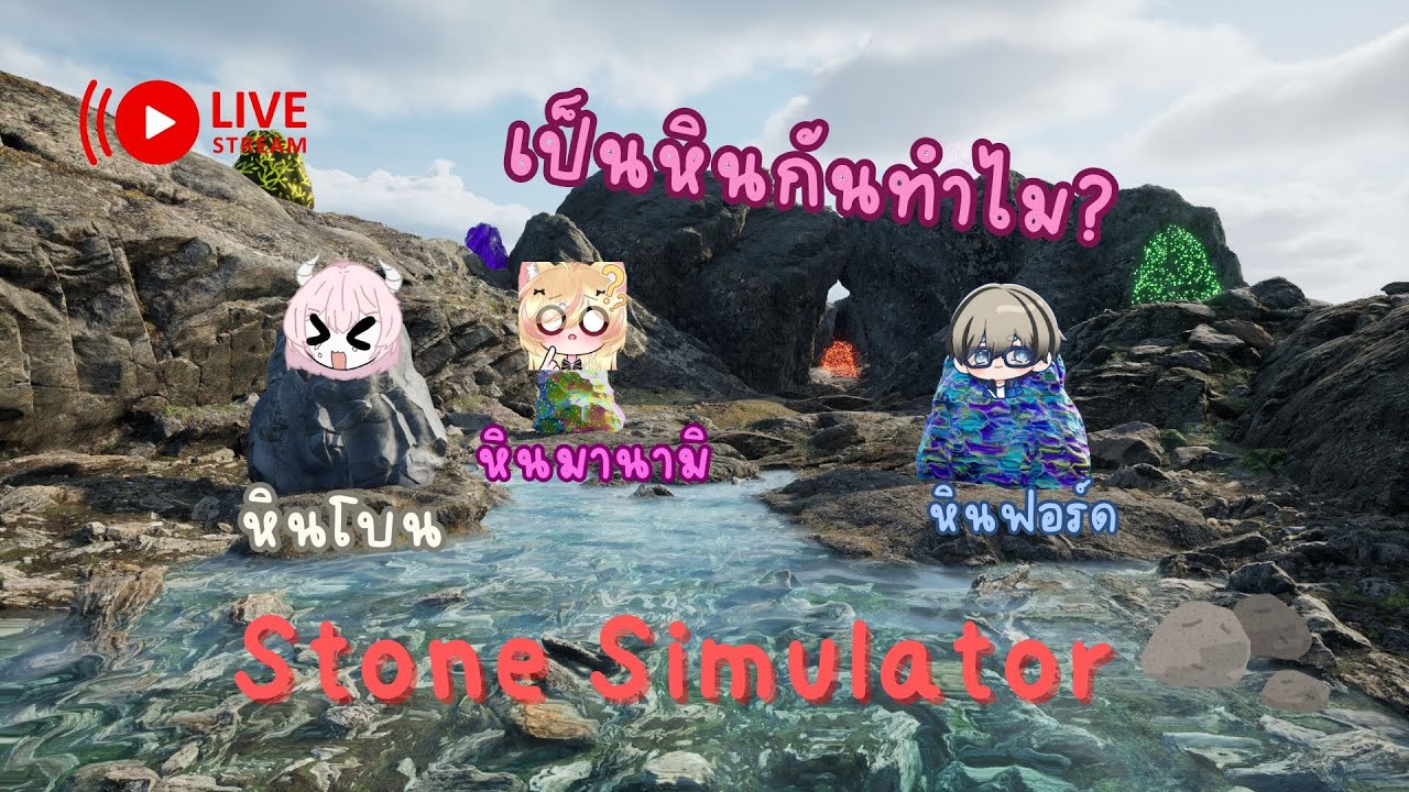 🔴Live I นามิและผองเพื่อนเป็นหิน @FordKunGCH @boneserpent3199 Stone simulator - Just be a rock