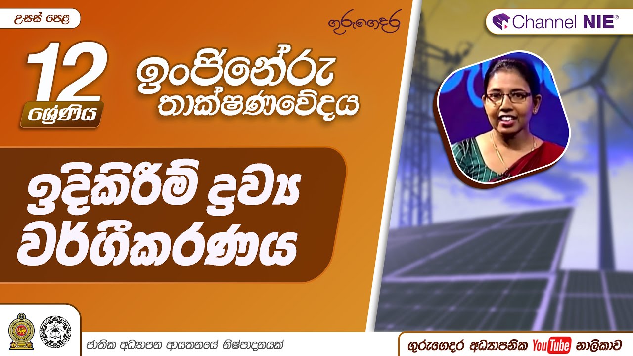 ඉදිකිරීම් ද්‍රව්‍ය වර්ගීකරණය -12 ශ්‍රේණිය  ( ඉංජිනේරු තාක්‍ෂණවේදය)