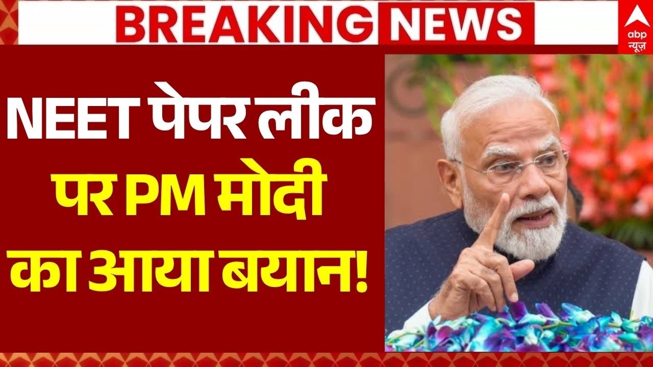 PM Modi on NEET Paper Leak LIVE: NEET पेपर लीक पर पीएम मोदी का आया बयान! | Jantar Mantar Protest