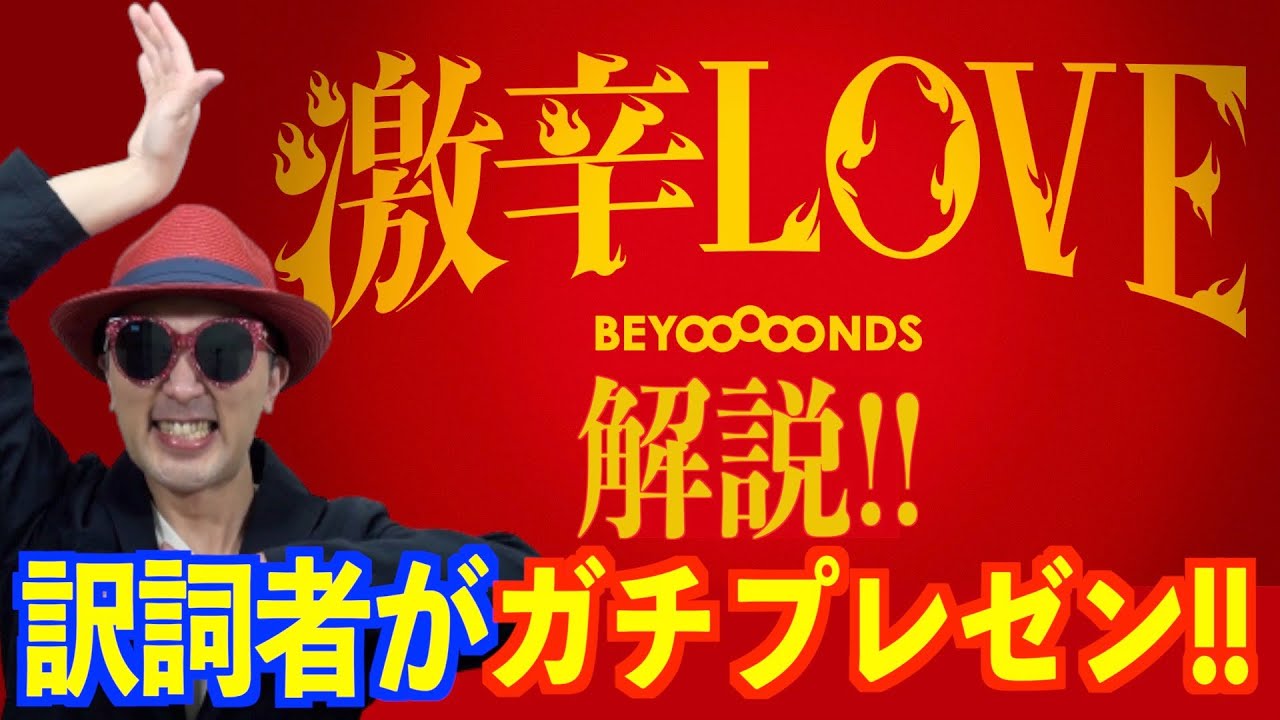 【プレゼン#03】BEYOOOOONDS「激辛LOVE」訳詞者がガチプレゼン〜ハロプロ音楽理論〜
