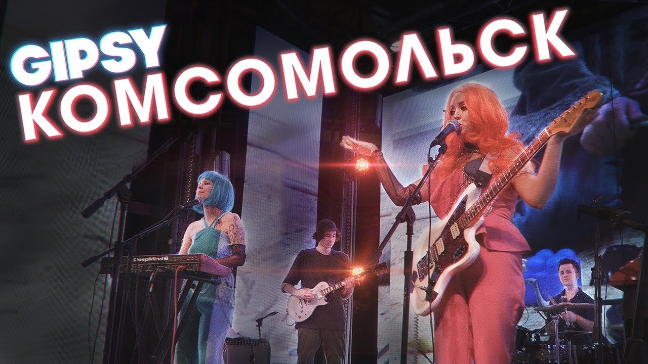 Комсомольск – Взрослый концерт (Live @ GIPSY, 19.02.22)