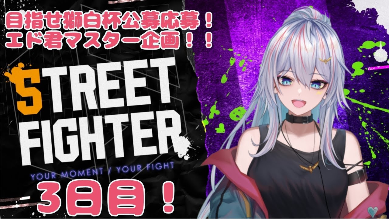 【SF6】初めての格ゲー！モダンエド！130日目【獅白杯公募目指して！】