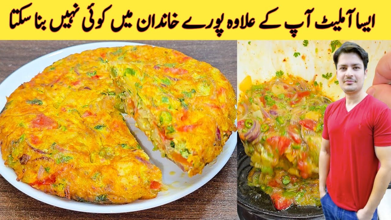 ایسا آملیٹ اگر ایک دفعہ ناشتے میں بنا لیا تو سب روز فرمائش پر بنوائے گے | ijaz Ansari Food Secrets 