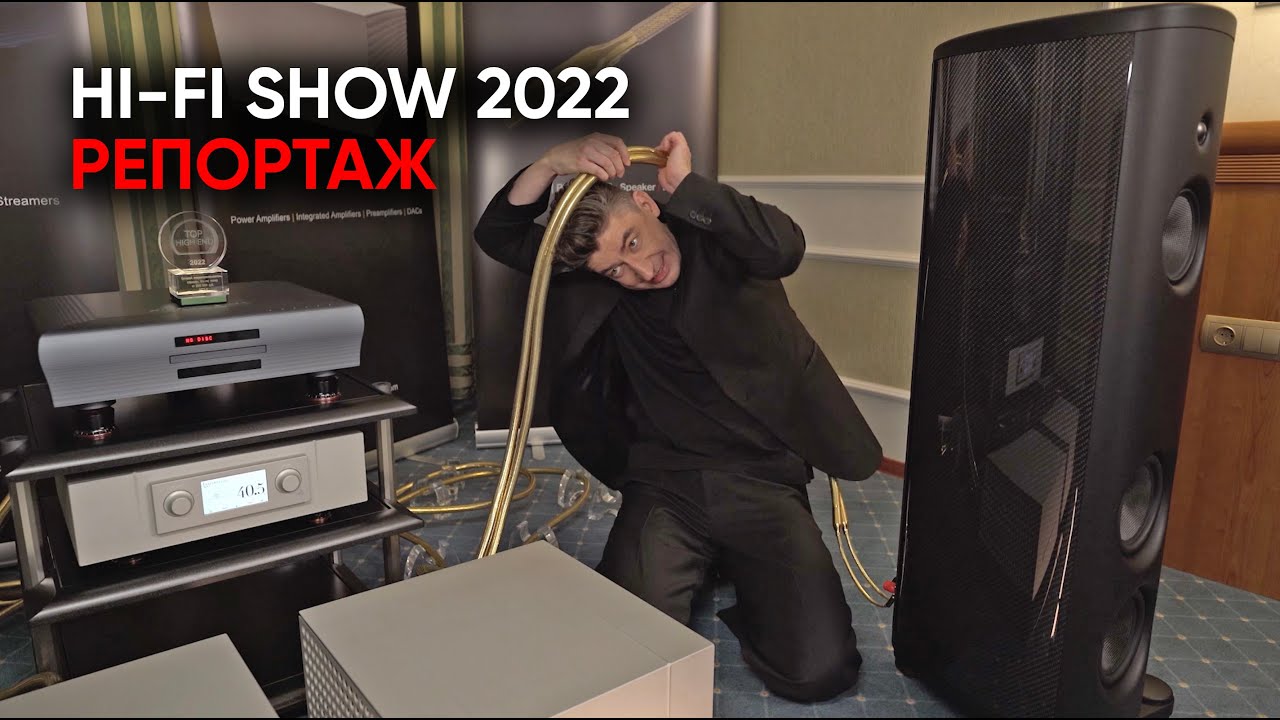 Репортаж с Hi-Fi Show 2022: самые безумные системы, винил, барыги и золотые провода