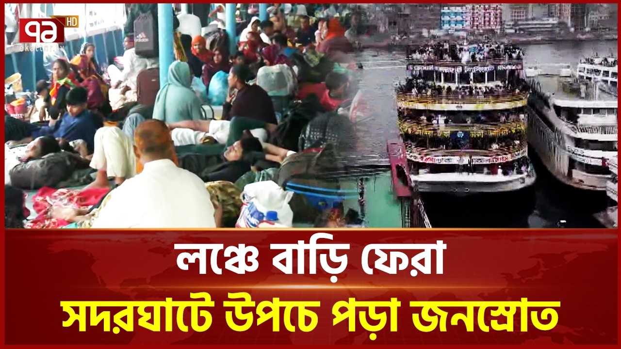 শেষ মুহূর্তের ঈদযাত্রা, উপচে পড়া ভিড় সদরঘাটে | Eid Jatra | Ekattor TV