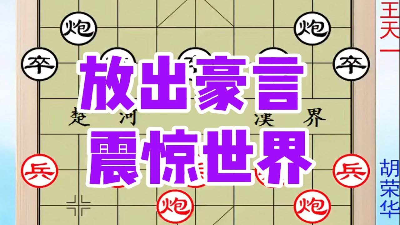 王天一放出豪言：256核武器挑衅胡荣华，7步后震惊整个世界 