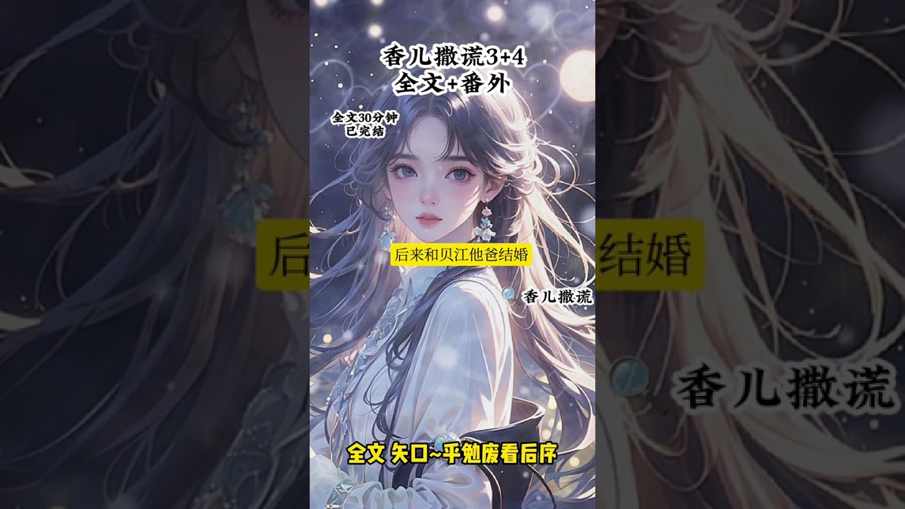 《香儿撒谎》《香儿撒谎》#贝姜小贝壳奚嘉良后续#爱撒谎的她贝姜后续 #初中时我同桌是个很爱吹牛的女生 #初中时我同桌是个很爱吹牛的女生后续 #初中时我同桌是个很爱吹牛的女生大结局