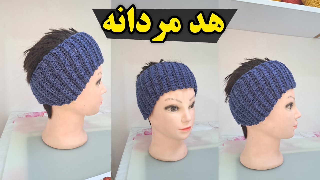 آموزش هدبند مردانه (پسرانه)
