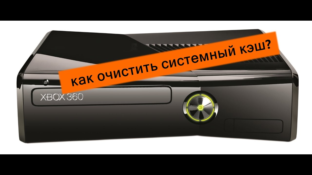 Как очистить системный кэш на xbox 360, гайд!