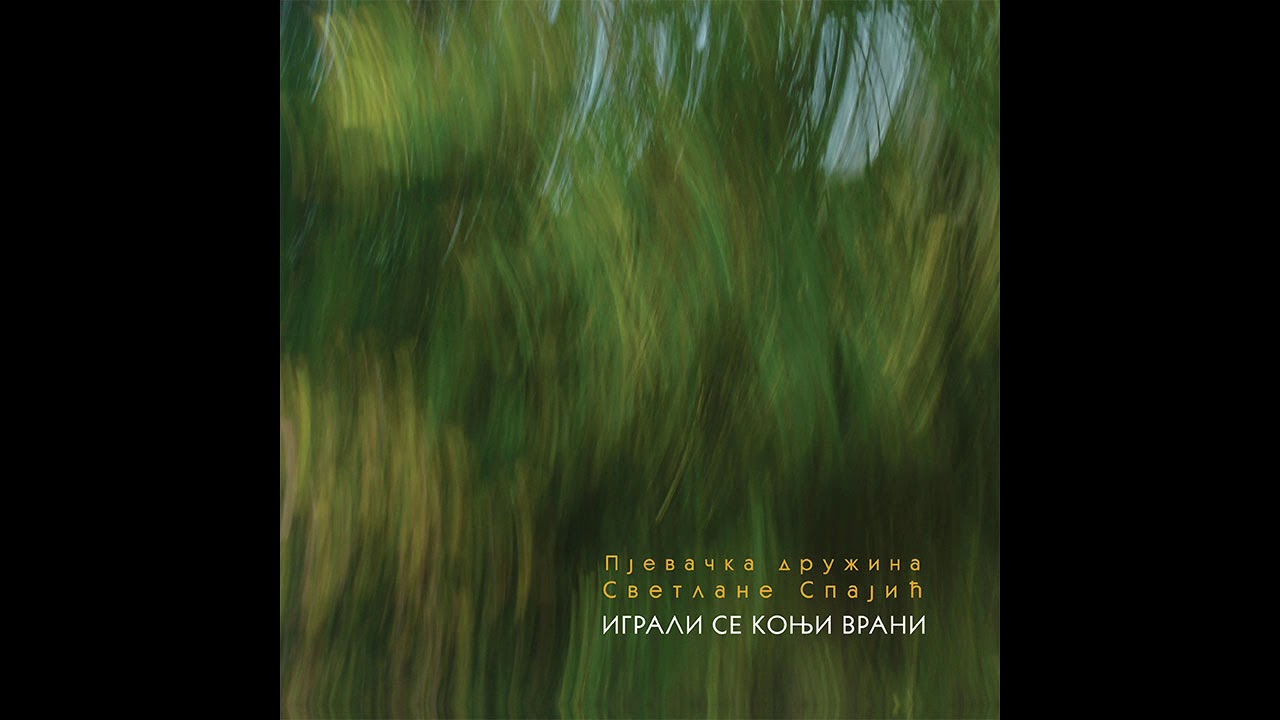 Pjevačka družina Svetlane Spajić - Igrali se konji vrani - (Audio 2019)