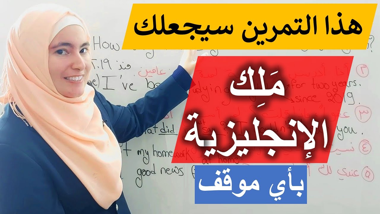 شوف التحسن الهائل بمستواك بالإنجليزي في المحادثات بعد هذا التمرين ✅