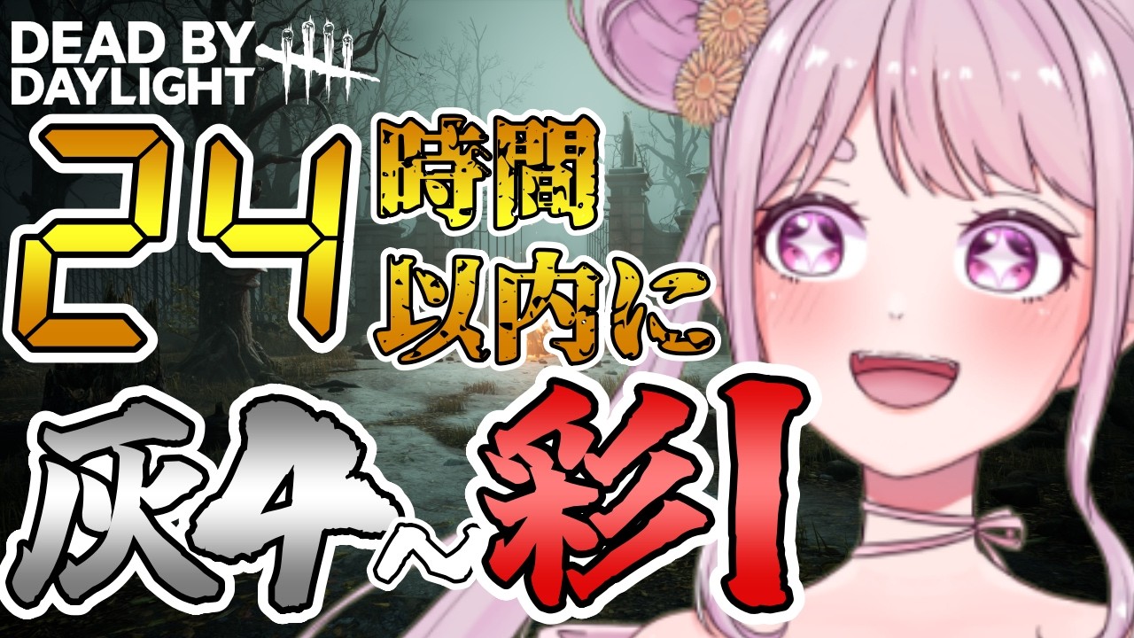 【DBD】耐久企画②!!ランリセまでに24時間で灰4から彩Ⅰになる!!ＲＫＴ２４サバ編🐰 りこた  Dead by Daylight Vtuber デッドバイデイライト 【PS5版】
