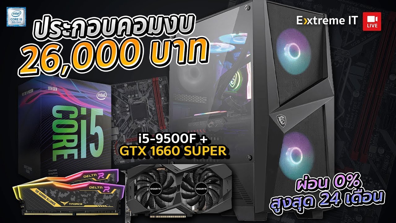 จัดสเปคคอมงบ 26,000 บาท ได้เซต i5 9500F+GTX1660 Super ผ่อน 0% 24 เดือนได้สู้โคววิท!