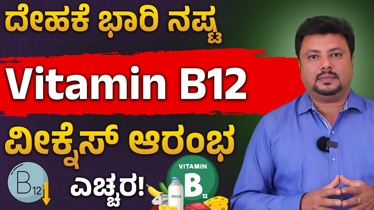 RO ವಾಟರ್ ನಿಮ್ಮ Vitamin B12 ನಾಶ ಮಾಡ್ತಿದೆಯಾ? Vitamin B12 Deficiency Symptoms In Kannada