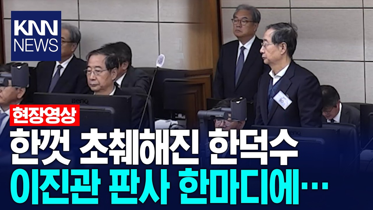한껏 초췌해진 한덕수 이진관 판사 한마디에… / KNN