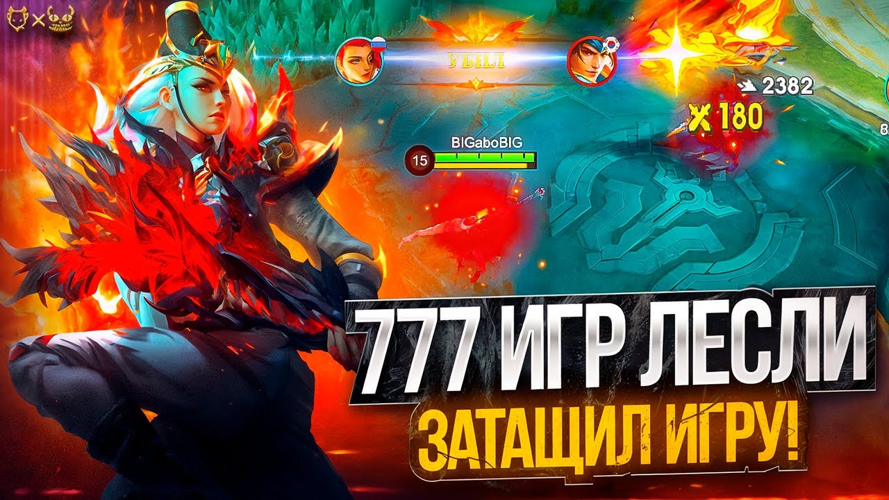Самый полный гайд Лесли Mobile Legends 2025! 777 Игра от Топа России !