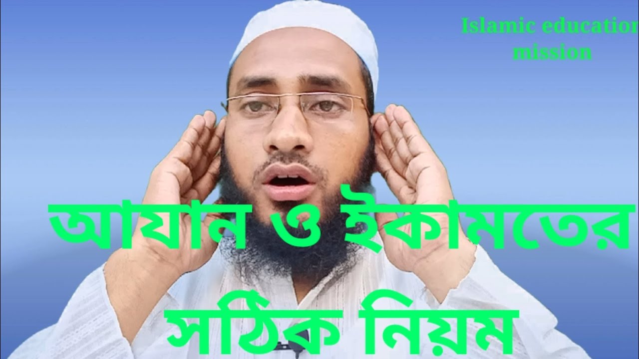আযান ও ইকামতের সঠিক নিয়ম The correct rules of Azan and Iqamah. Islamic education mission.
