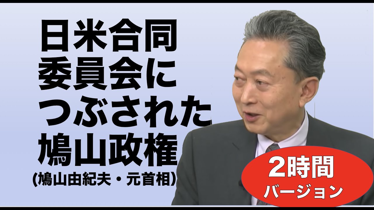 いまこの本を読め（第２回・フルバージョン）「鳩山友紀夫『脱 大日本主義』（平凡社新書）」（聞き手：矢部宏治　布施祐仁）