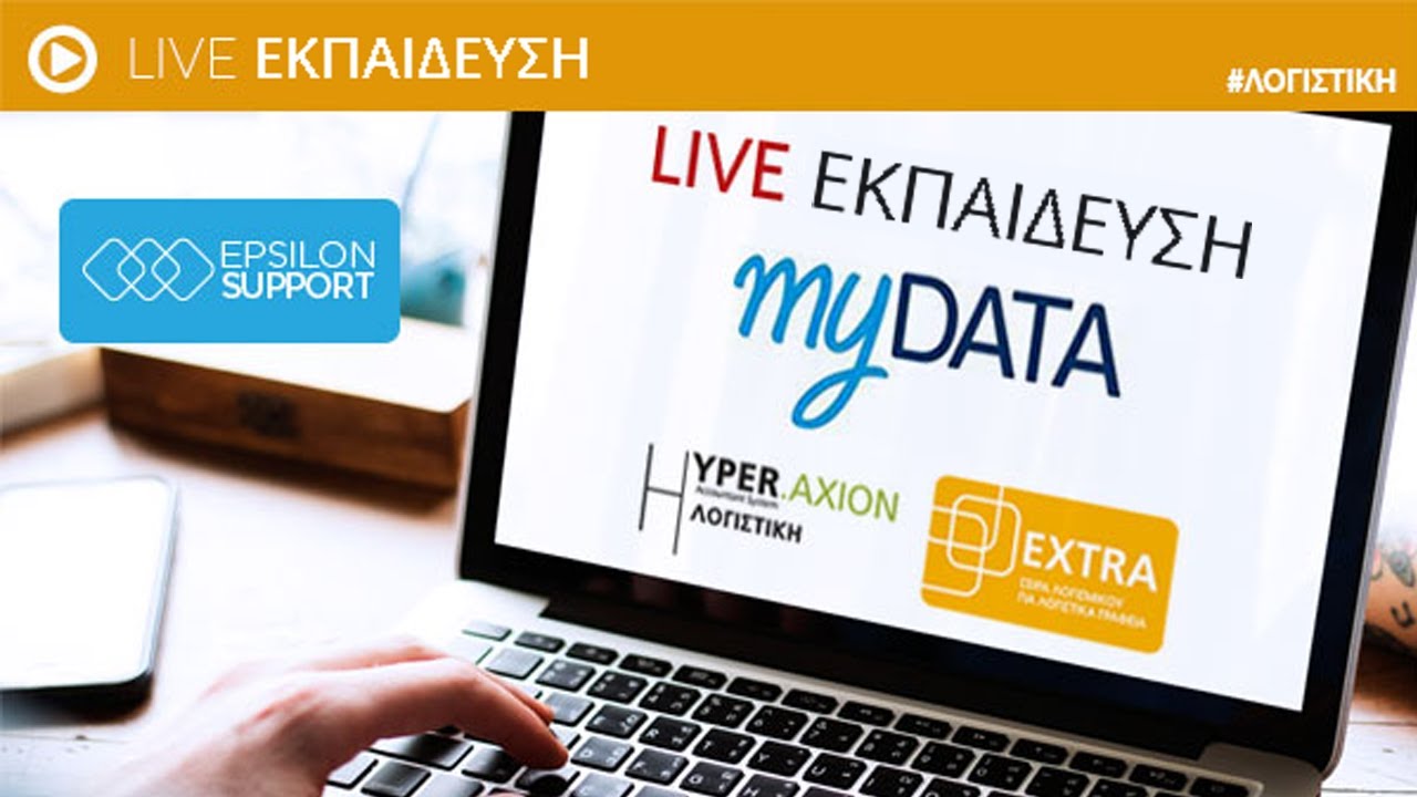 Live εκπαίδευση Λογιστικής - myDATA