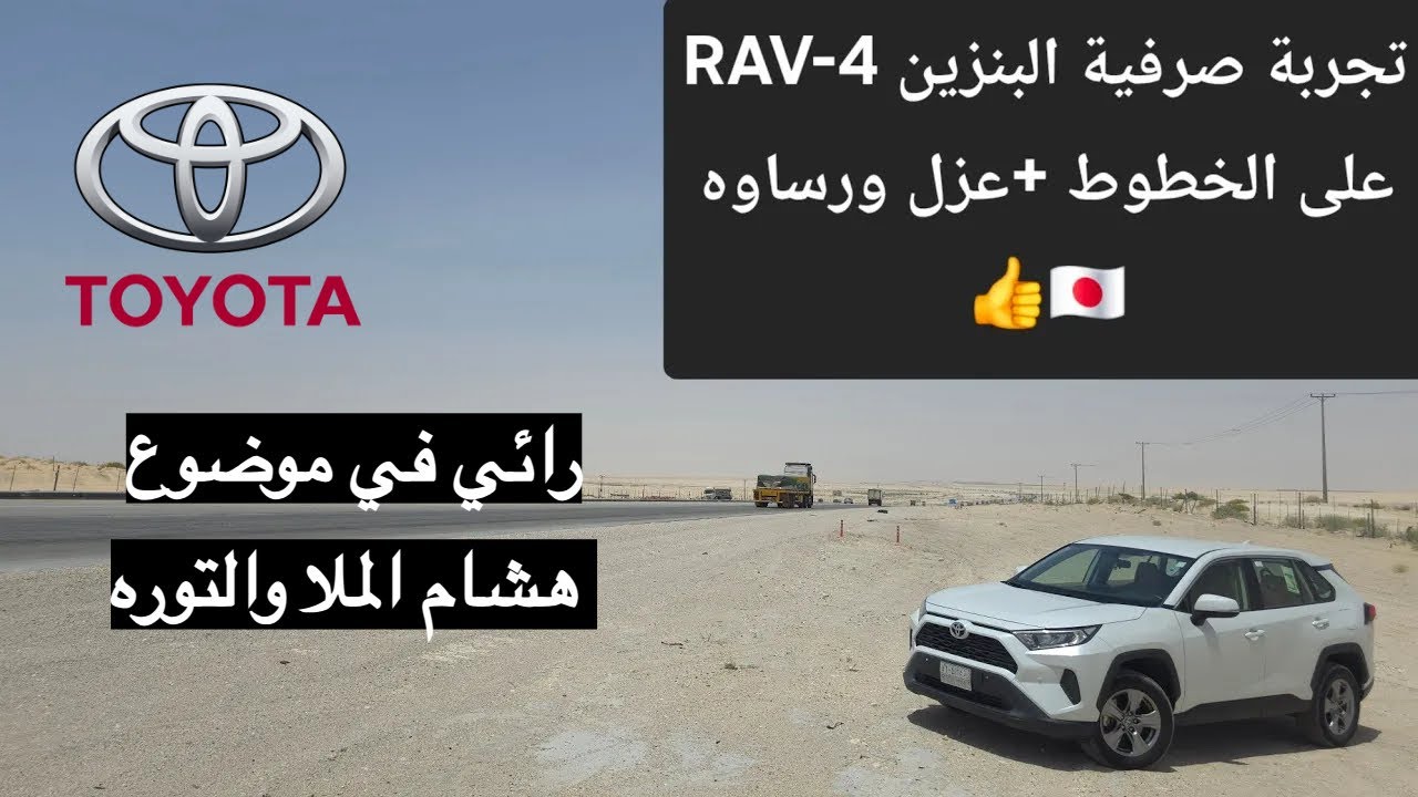 تجربة صرفية البنزين RAV-4 موديل 2024 على الخطوط السفر 👍