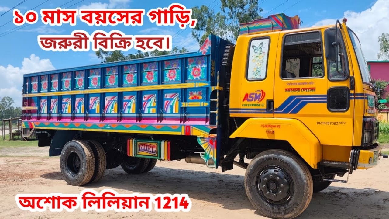 দশ মাস বয়সের গাড়ি, জরুরি বিক্রি হবে। অশোক লিলিয়ান ১২১৪ মহাজন 01707-338110 MHC Tv1