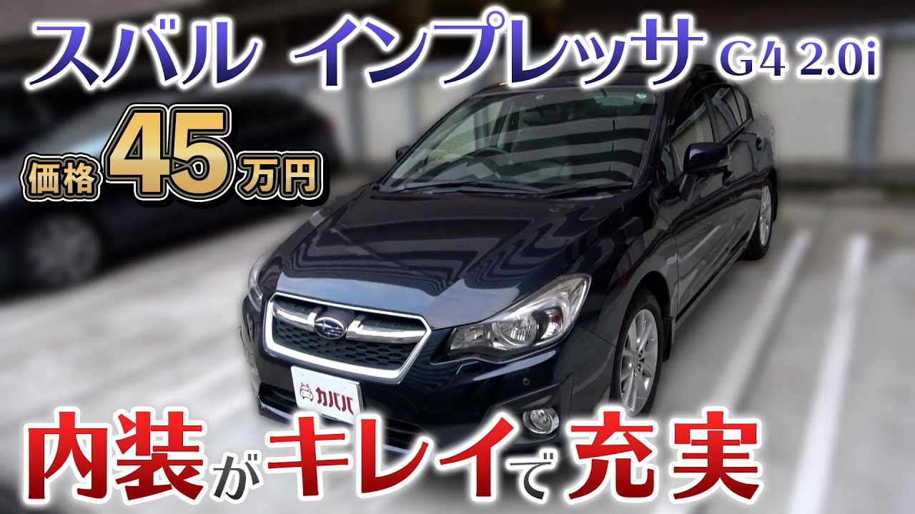 スバル　インプレッサG4　2.0i！点検を受けたばかりで安心！【SUBARU IMPREZA G4 2.0i】