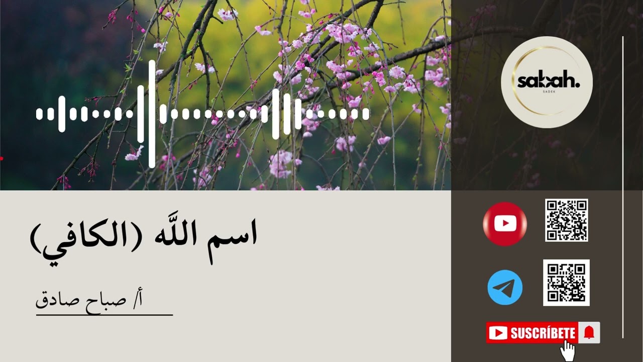 اسم الله الكافي078 … يكفيك همّك كله