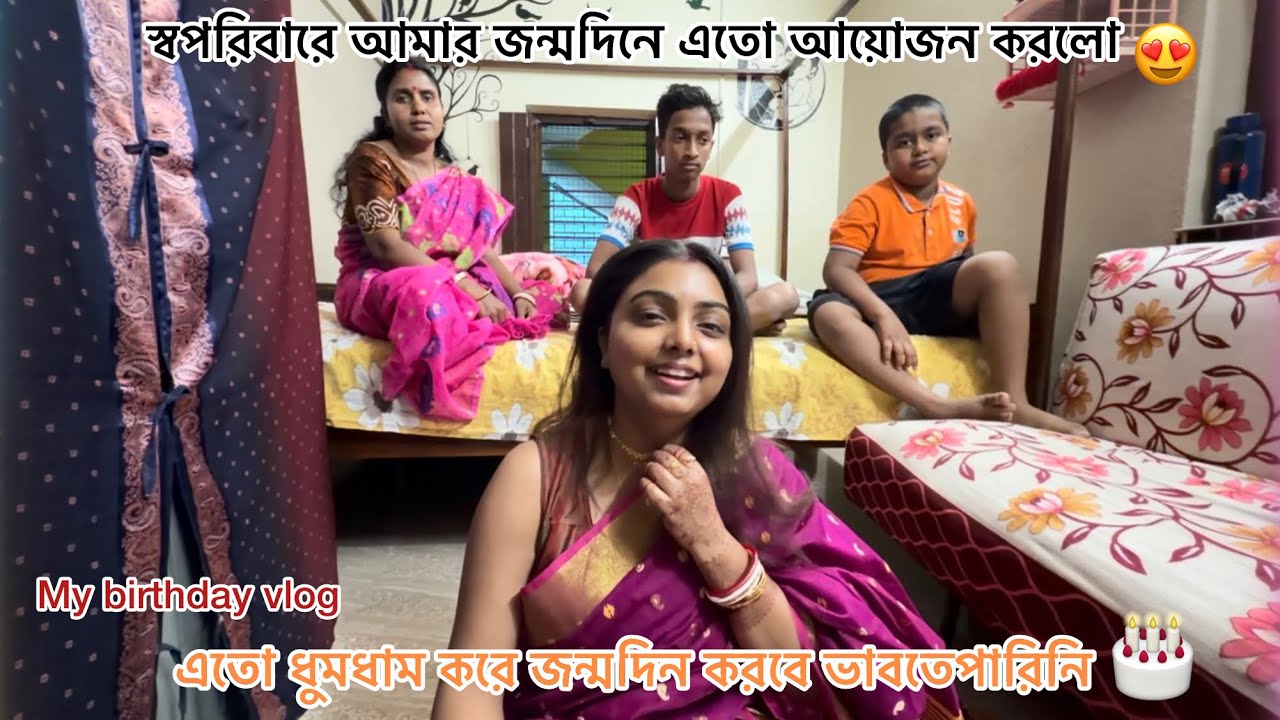 এতো ধুমধাম করে জন্মদিন করবে ভাবতেপারিনি 🎂😍 My Birthday Vlog 🥰 #birthdaycelebration #familyvlog 