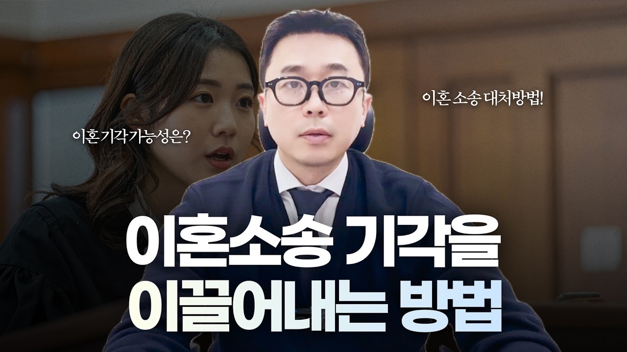 원하지 않는 이혼, 기각을 이끌어내는 방법 변호사가 알려드립니다!