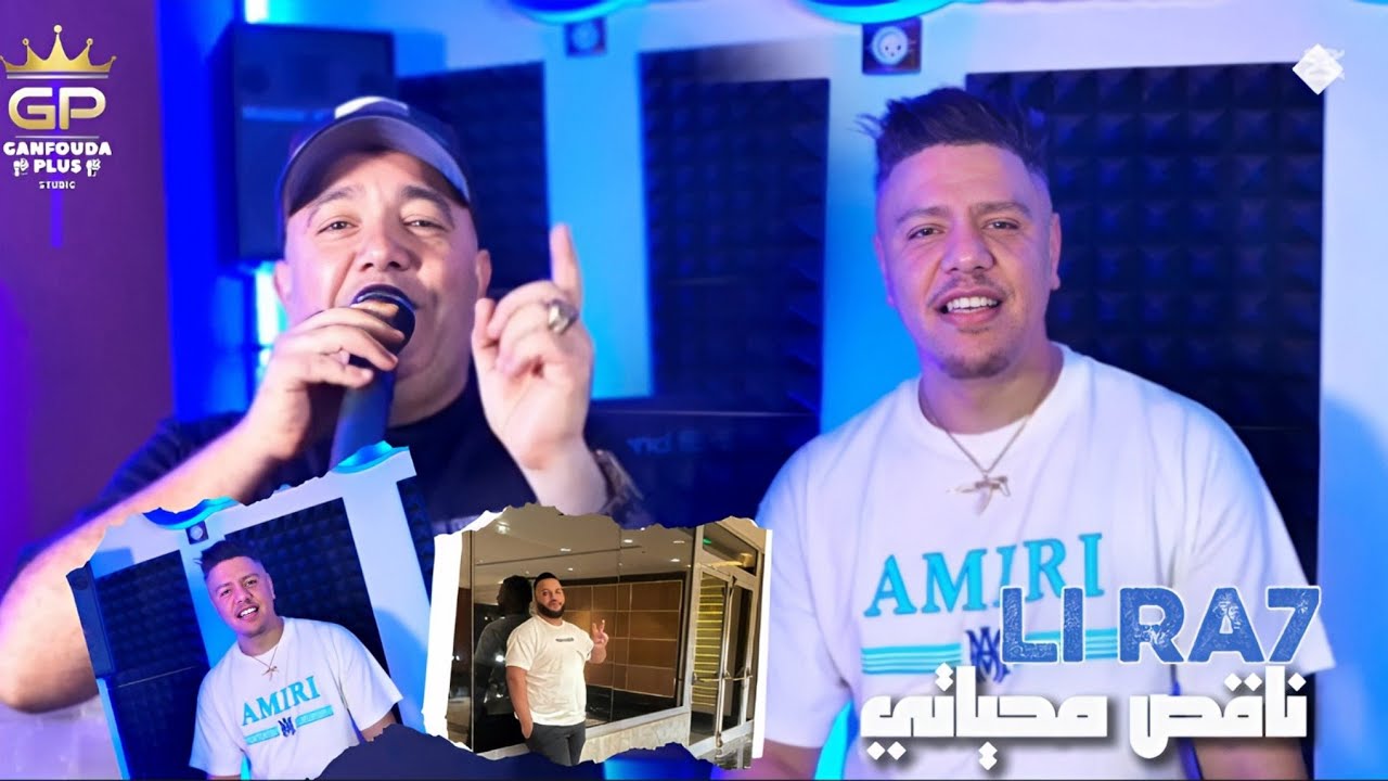 Cheb lotfi - Li ra7 - ناقص من حياتي- ft Kader zakzouk clips officiel 2025