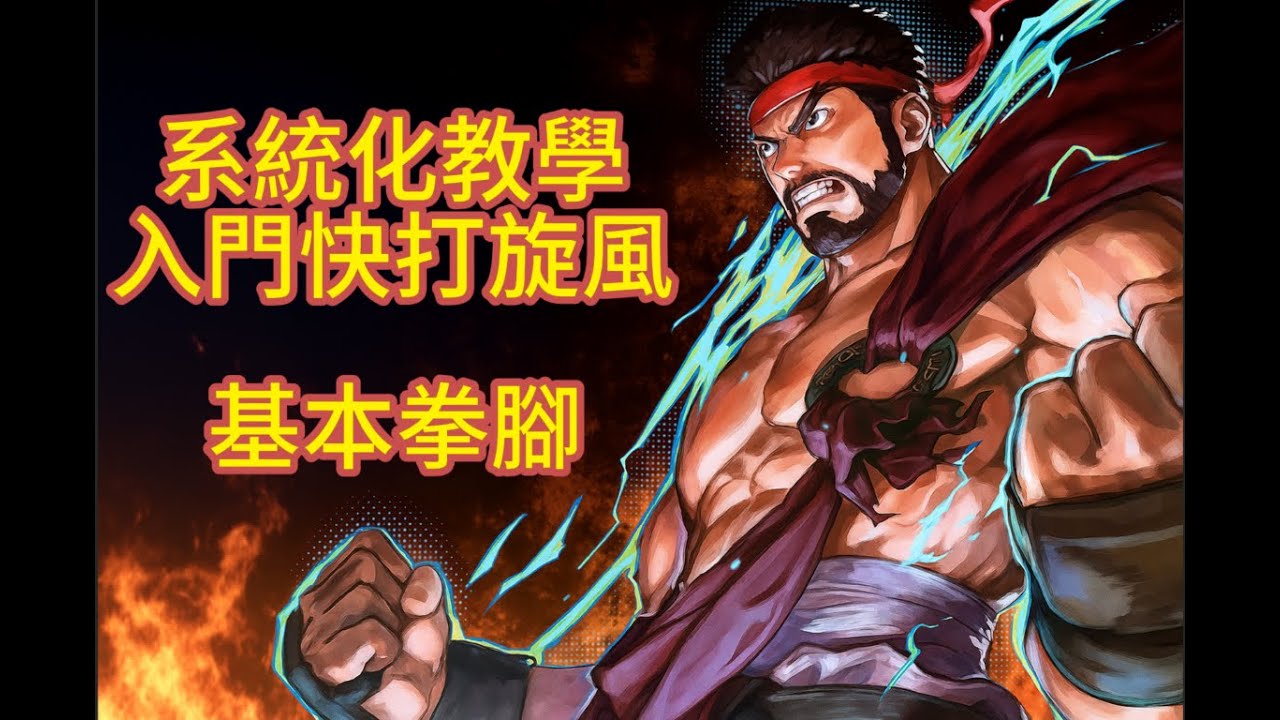 系統化教學帶你入門快打旋風經典模式第一集   基本拳腳 #快打旋風6 #教學 #新手