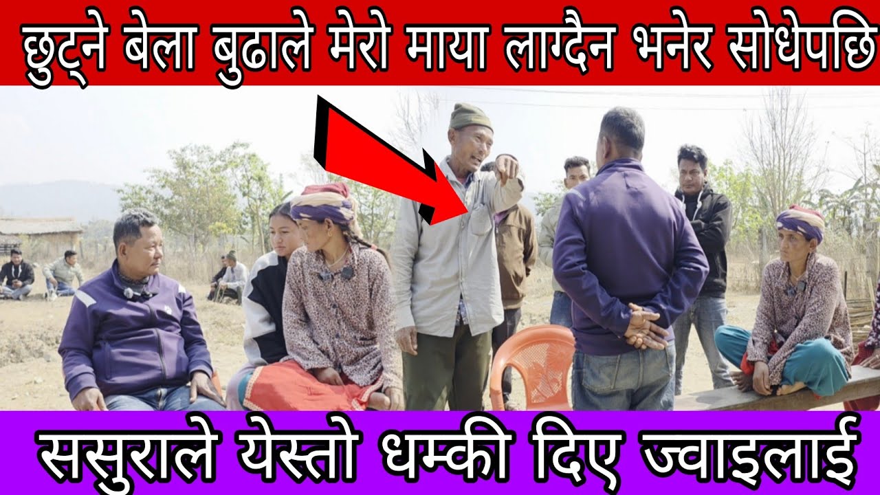 मेरो माया लाग्दैन भनेर कबिताको बुवाले आफ्नो श्रीमतिलाइ सोधेपछी येस्तो भयो 😮